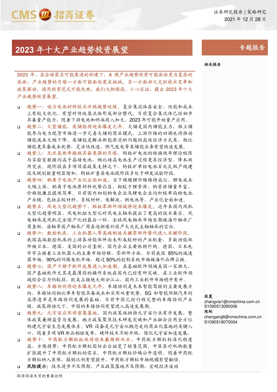 2023年十大产业趋势投资展望-招商证券_第1页