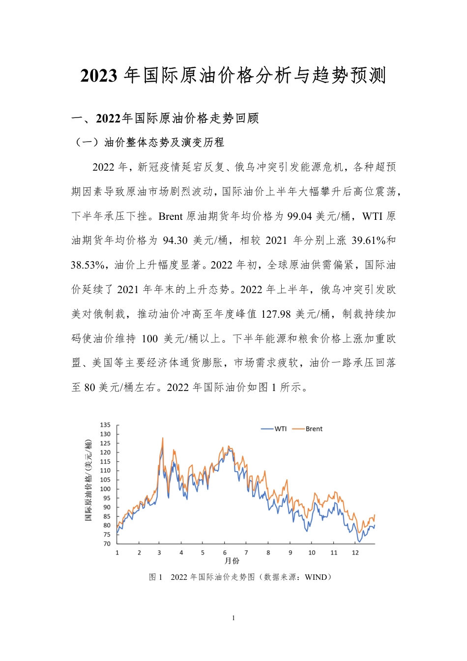 2023年国际原油价格分析与趋势预测---北京理工大_第3页