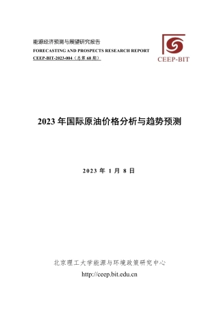 2023年国际原油价格分析与趋势预测---北京理工大