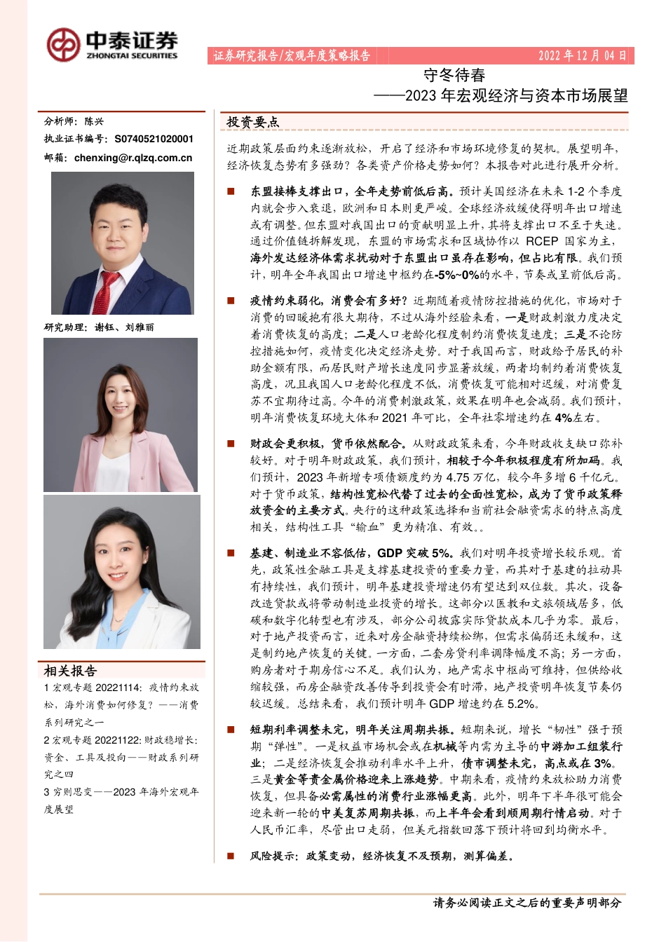 2023年宏观经济与资本市场展望：守冬待春-中泰证券_第1页