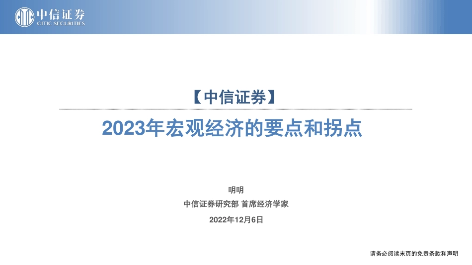 2023年宏观经济的要点和拐点-中信证券_第1页