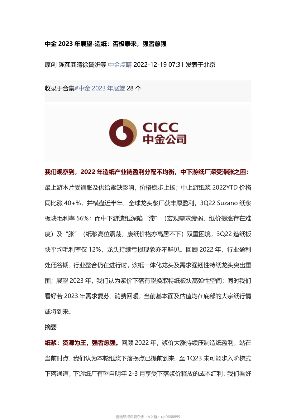 2023年展望--造纸：否极泰来，强者愈强---中金公司_第1页
