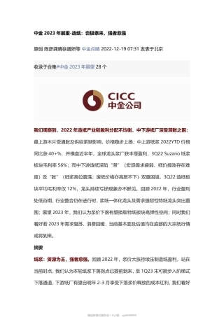 2023年展望--造纸：否极泰来，强者愈强---中金公司