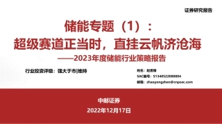 2023年度储能行业策略报告