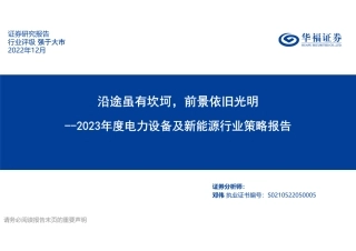 2023年度电力设备及新能源行业策略报告：沿途虽有坎坷，前景依旧光明-华福证券