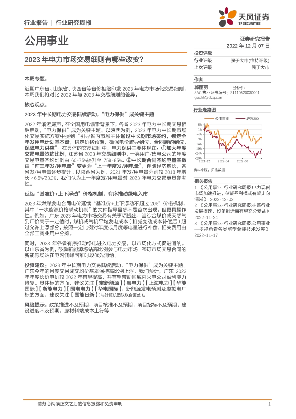 2023年电力市场交易细则有哪些改变？-天风证券_第1页