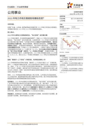 2023年电力市场交易细则有哪些改变？-天风证券