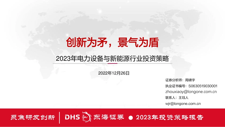 2023年电力设备与新能源行业投资策略：创新为矛，景气为盾-东海证券_第1页