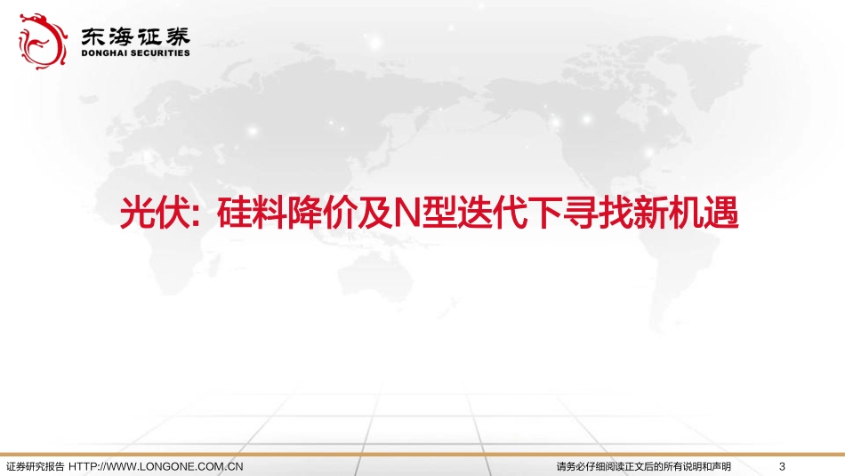 2023年电力设备与新能源行业投资策略：创新为矛，景气为盾-东海证券_第3页