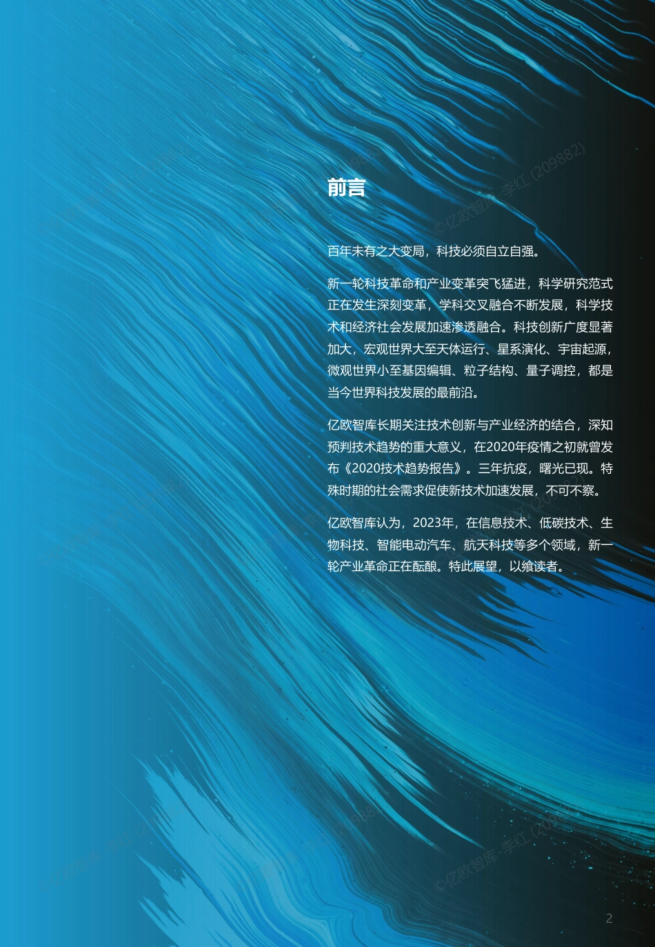 2023技术趋势报告---亿欧智库_第2页