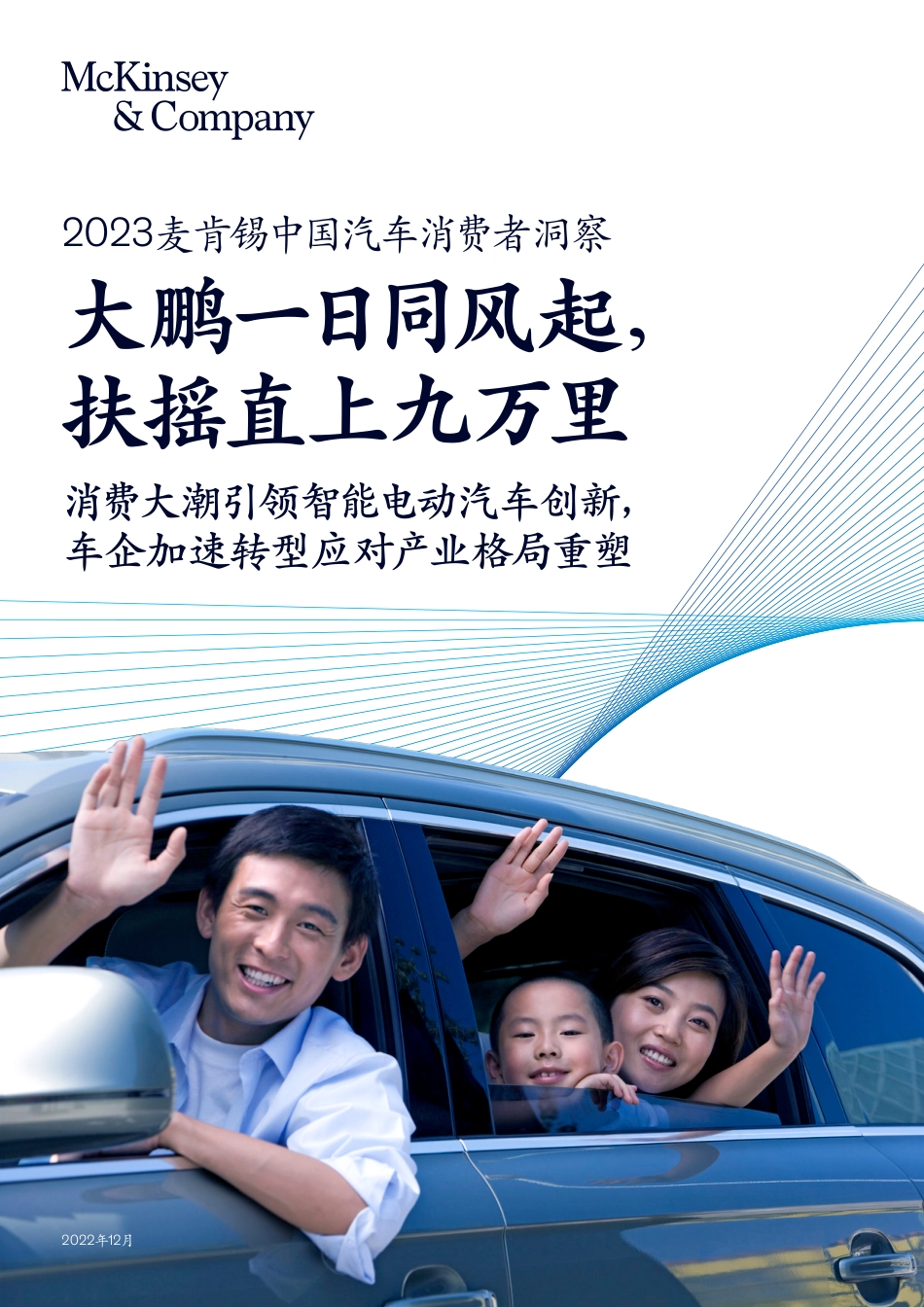 2023麦肯锡汽车消费者洞察：大鹏一日同风起，扶摇直上九万里_第1页