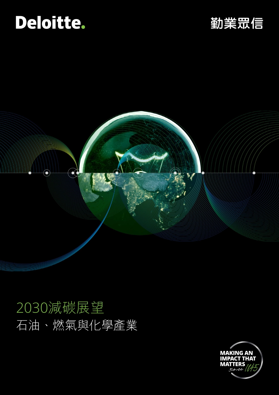 2030减碳展望——石油、燃气与化学产业-德勤_第1页