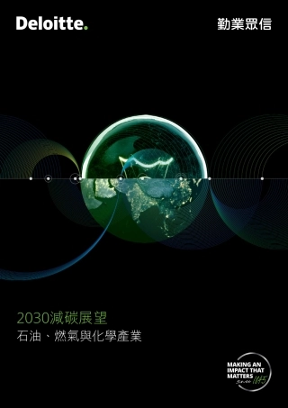 2030减碳展望——石油、燃气与化学产业-德勤