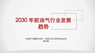 2030年前油气行业发展趋势---袁向春