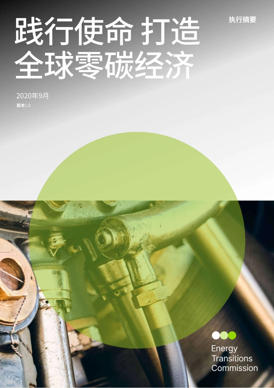 20、能源转型委员会《践行使命 打造全球零碳经济》_第1页