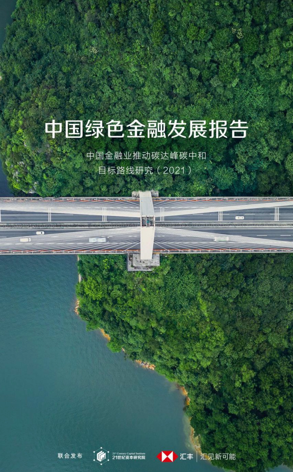 21世纪资本研究院 汇丰-中国绿色金融发展报告_第1页