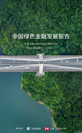 21世纪资本研究院 汇丰-中国绿色金融发展报告