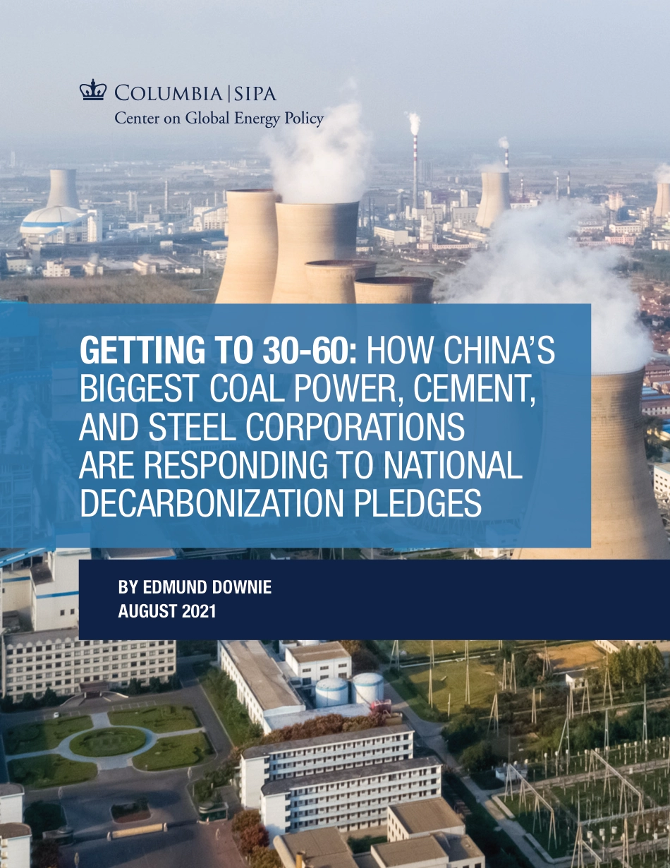 30-60：中国最大的煤电、水泥和钢铁公司如何响应国家脱碳承诺（英）-哥伦比亚大学_第1页