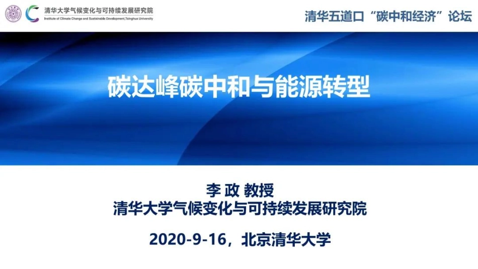 4、李   政：碳达峰碳中和与能源转型 (1)_第1页