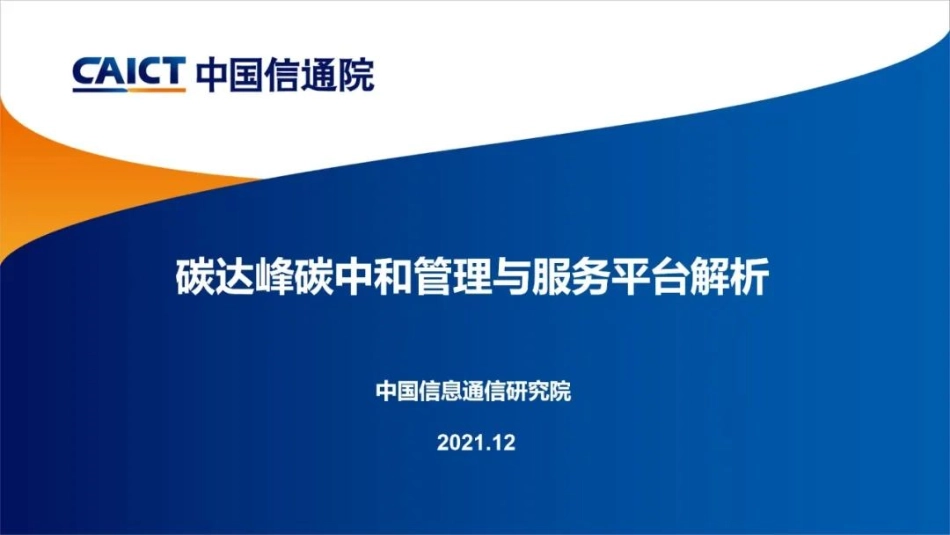4、碳达峰碳中和管理与服务平台_第1页