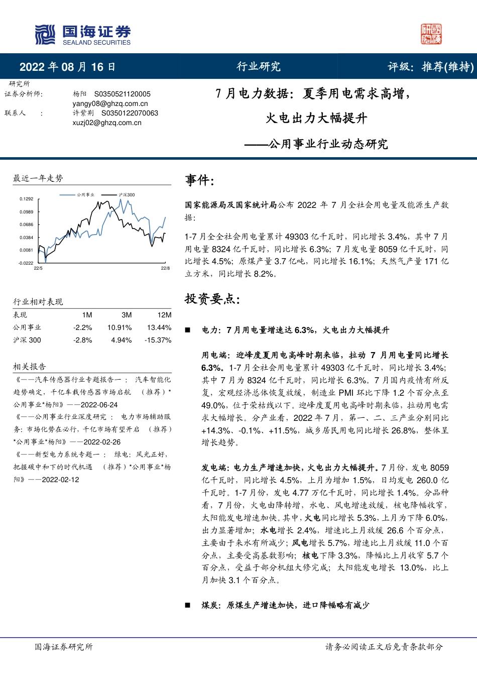 7月电力数据：夏季用电需求高增，火电出力大幅提升-国海证券_第1页
