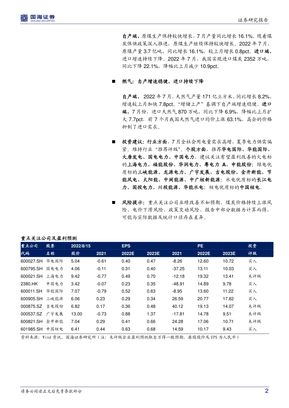 7月电力数据：夏季用电需求高增，火电出力大幅提升-国海证券_第2页