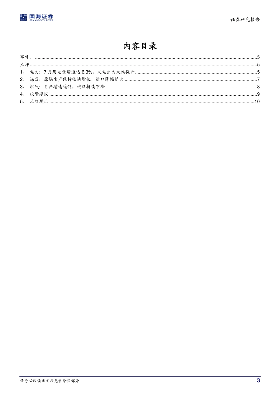 7月电力数据：夏季用电需求高增，火电出力大幅提升-国海证券_第3页