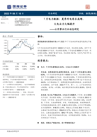 7月电力数据：夏季用电需求高增，火电出力大幅提升-国海证券