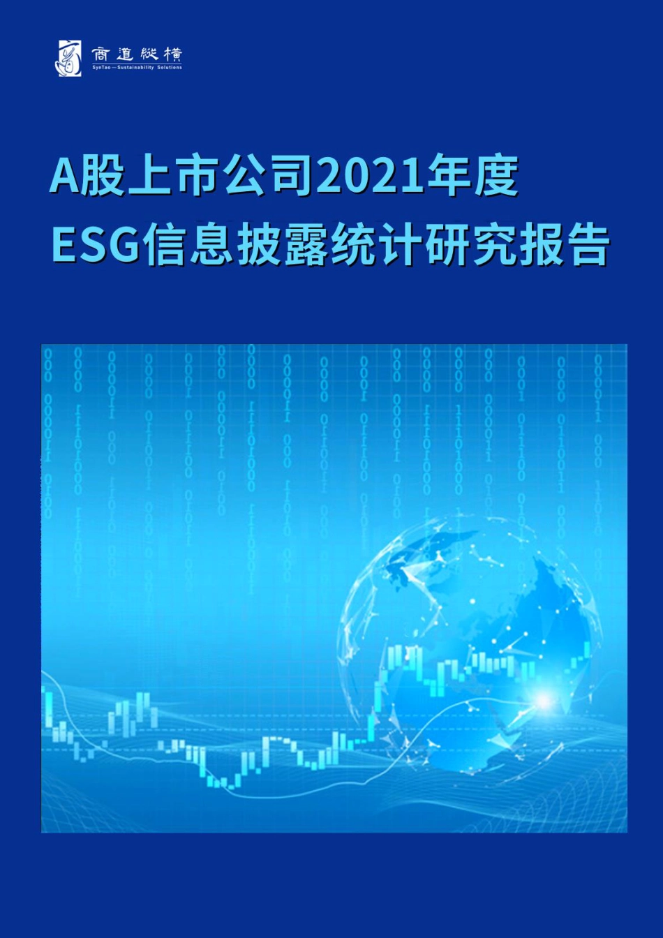 A股上市公司2021年度ESG信息披露统计研究报告-商道咨询_第1页