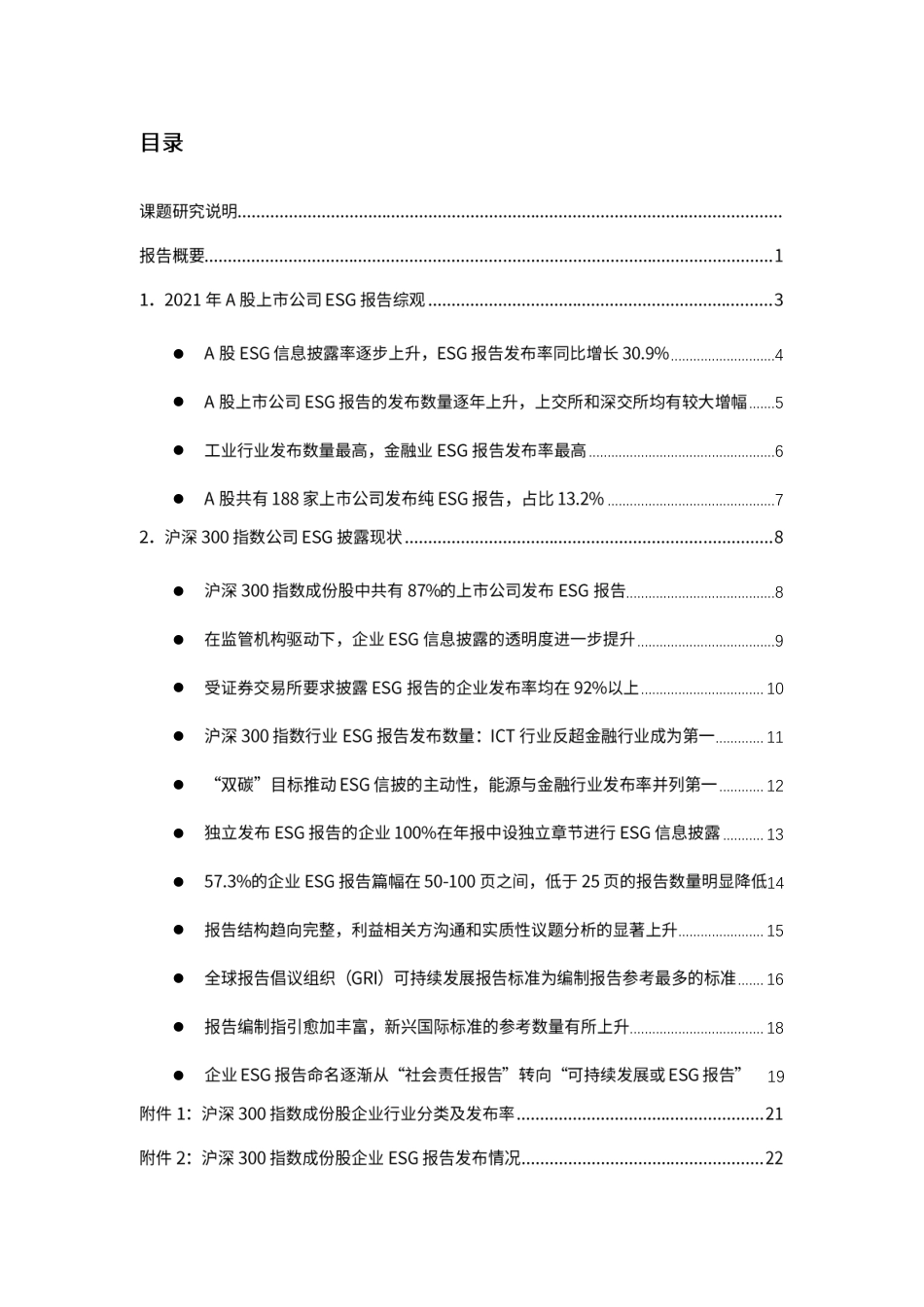 A股上市公司2021年度ESG信息披露统计研究报告-商道咨询_第2页