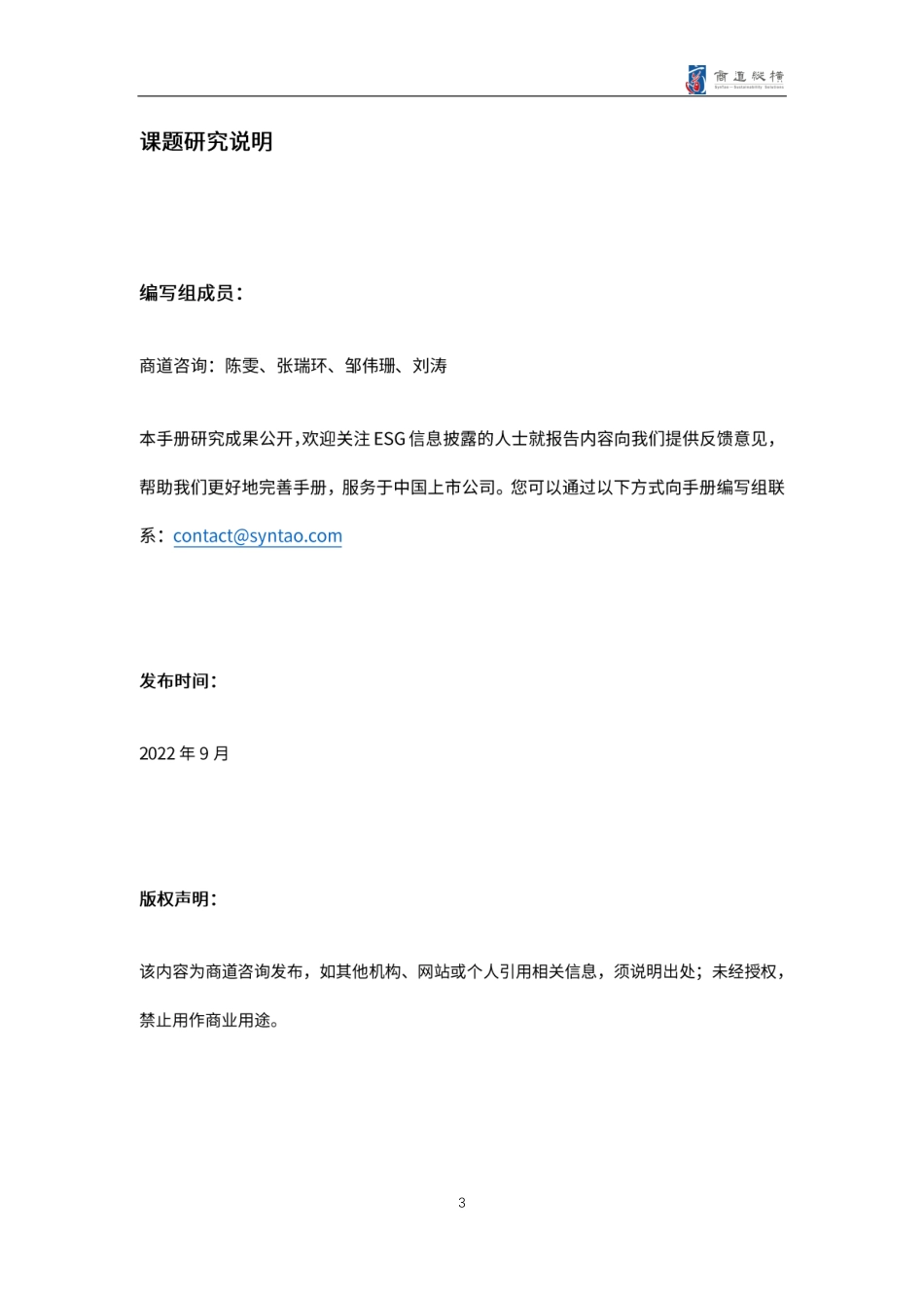 A股上市公司2021年度ESG信息披露统计研究报告-商道咨询_第3页