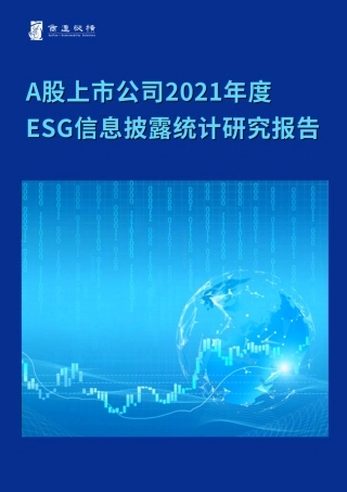 A股上市公司2021年度ESG信息披露统计研究报告-商道咨询