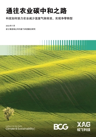 BCG：通往农业碳中和之路