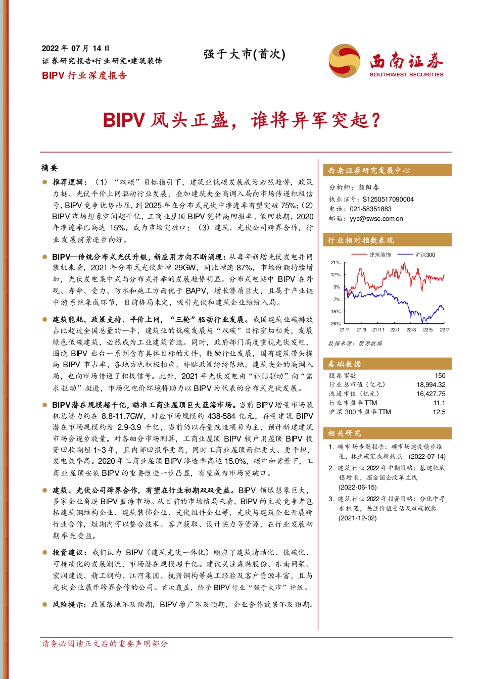 BIPV行业深度报告：BIPV风头正盛，谁将异军突起？-西南证券_第1页