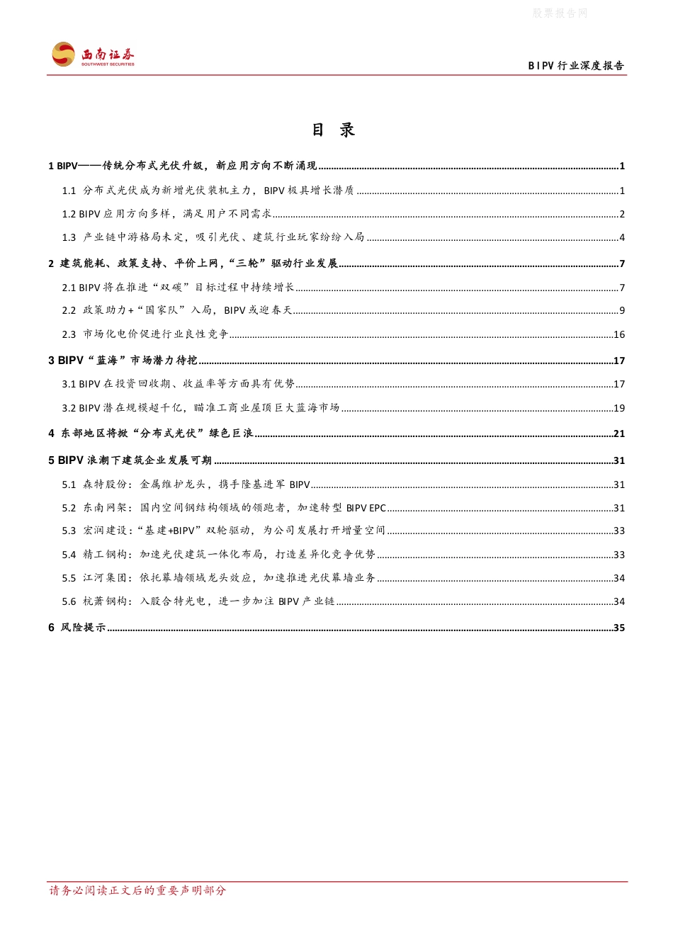 BIPV行业深度报告：BIPV风头正盛，谁将异军突起？-西南证券_第2页