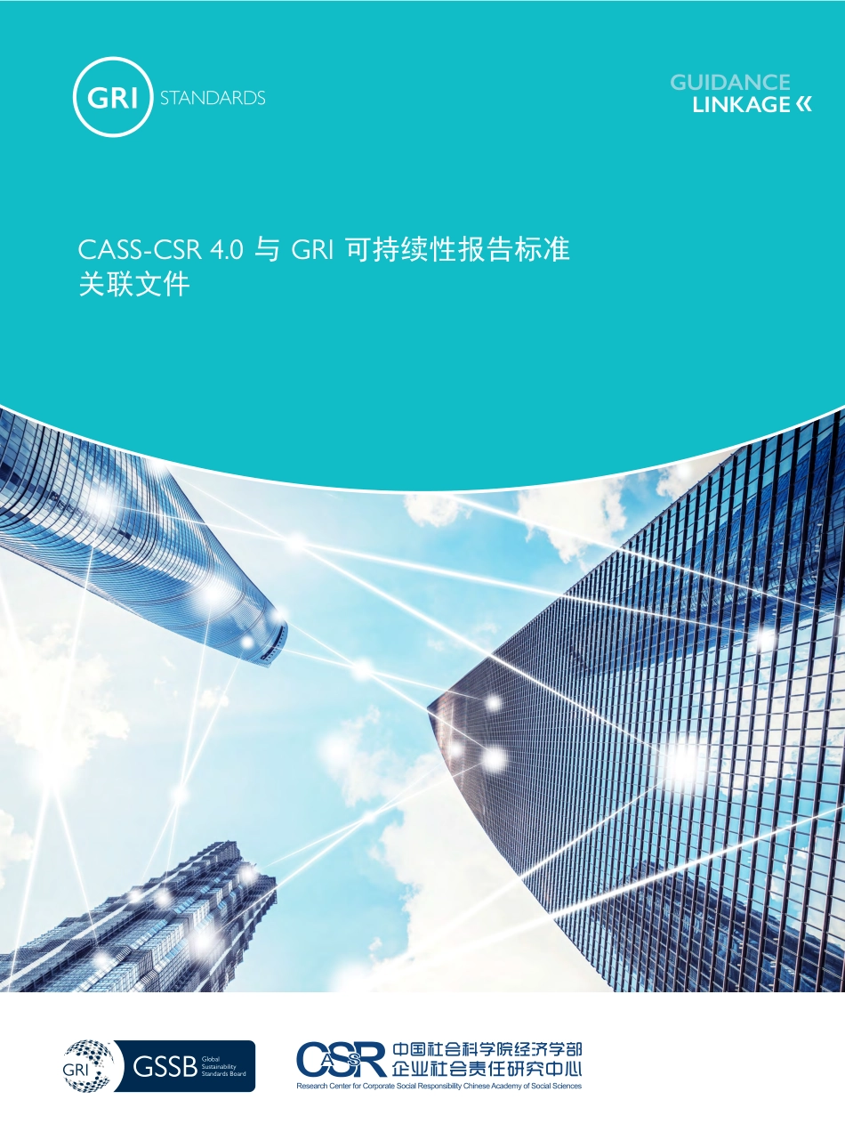 CASS-CSR 4.0与GRI可持续性报告标准关联文件---中国社科院_第1页