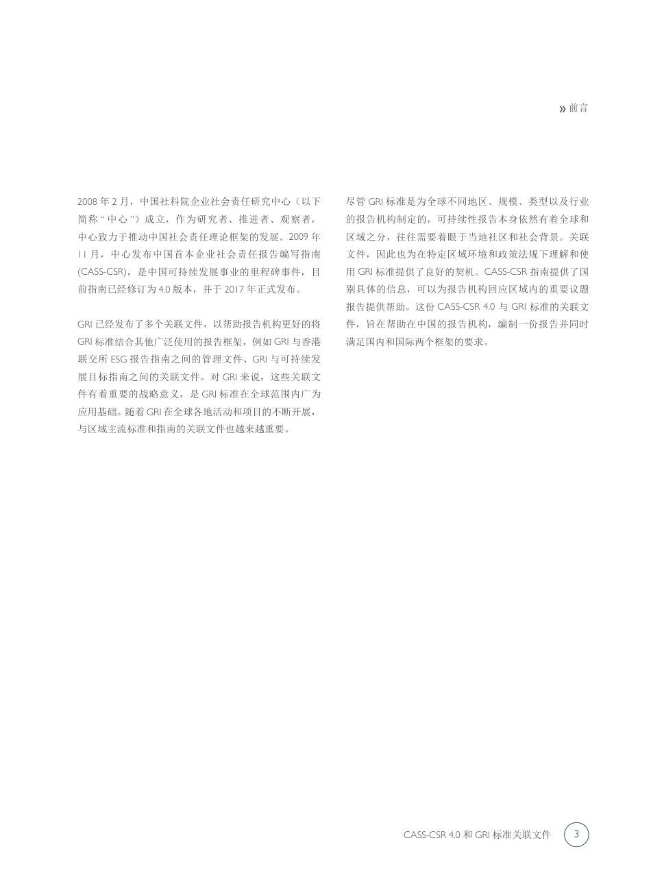 CASS-CSR 4.0与GRI可持续性报告标准关联文件---中国社科院_第3页