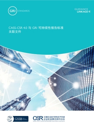 CASS-CSR 4.0与GRI可持续性报告标准关联文件---中国社科院