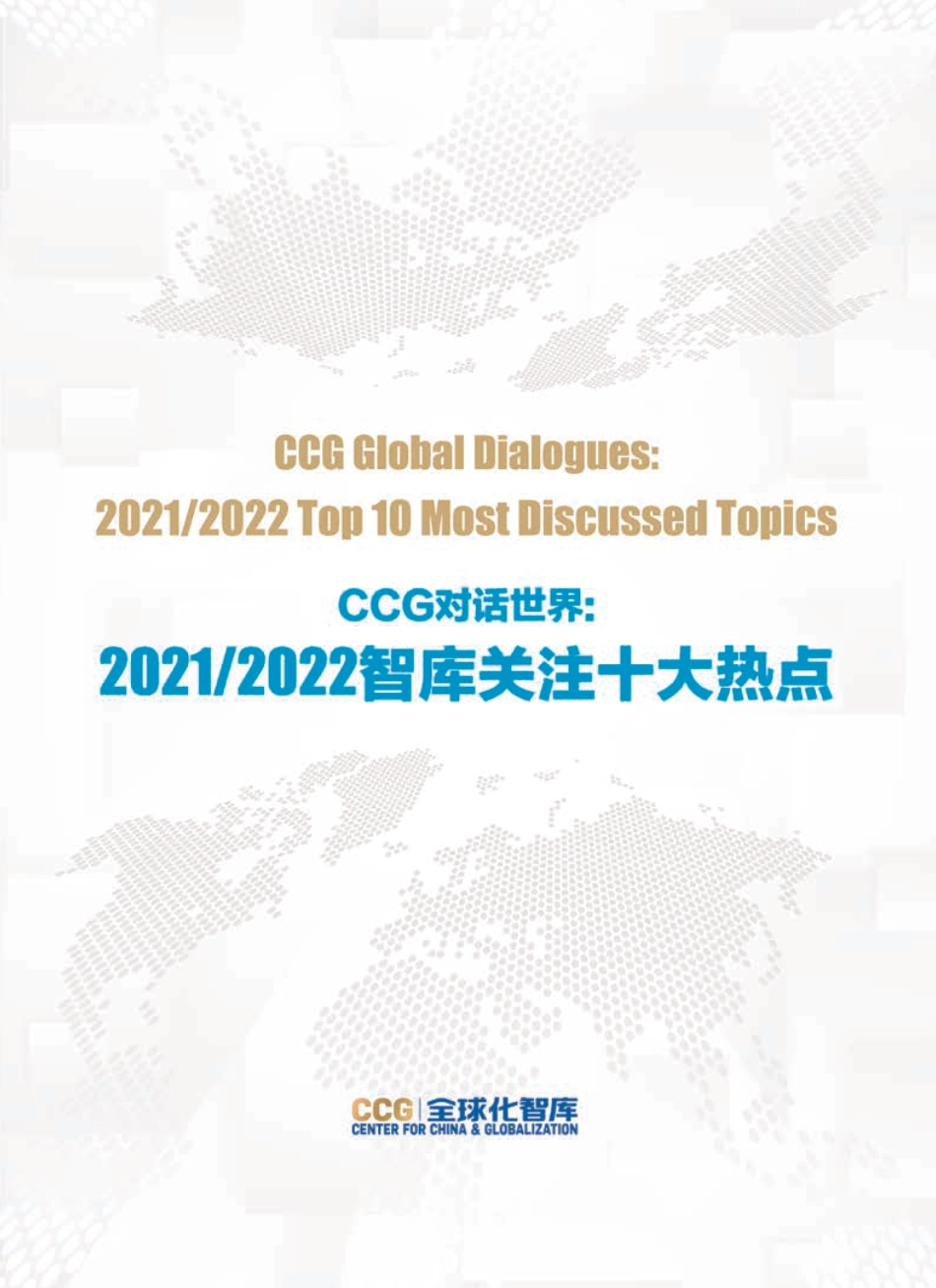 CCG对话世界：2021-2022智库关注十大热点-全球化智库_第1页