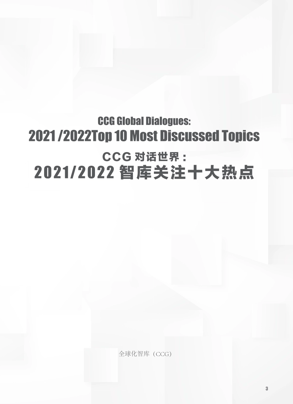 CCG对话世界：2021-2022智库关注十大热点-全球化智库_第3页