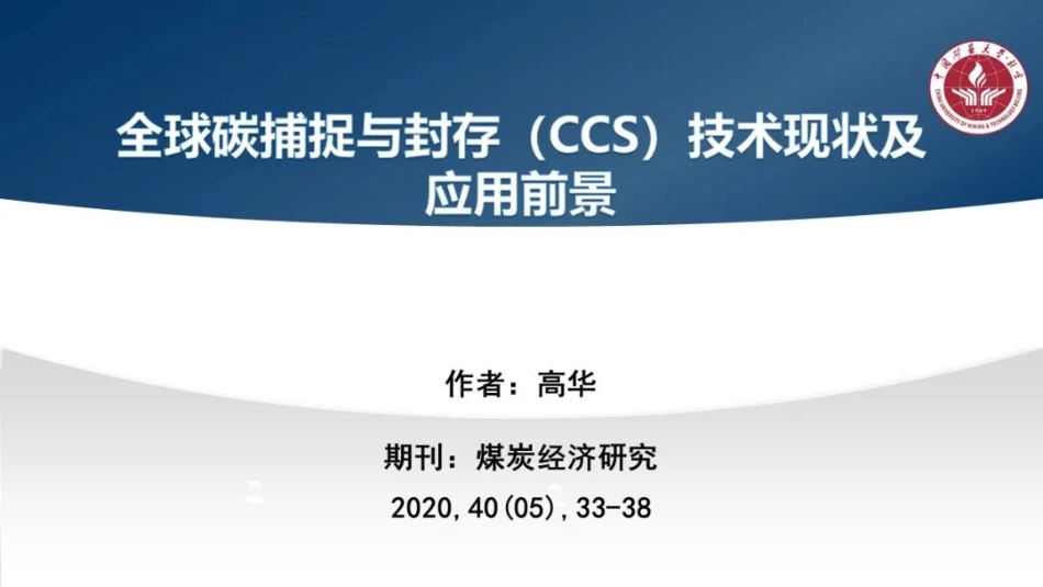 CCS技术现状及应用前景_第1页