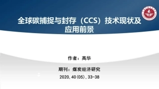 CCS技术现状及应用前景