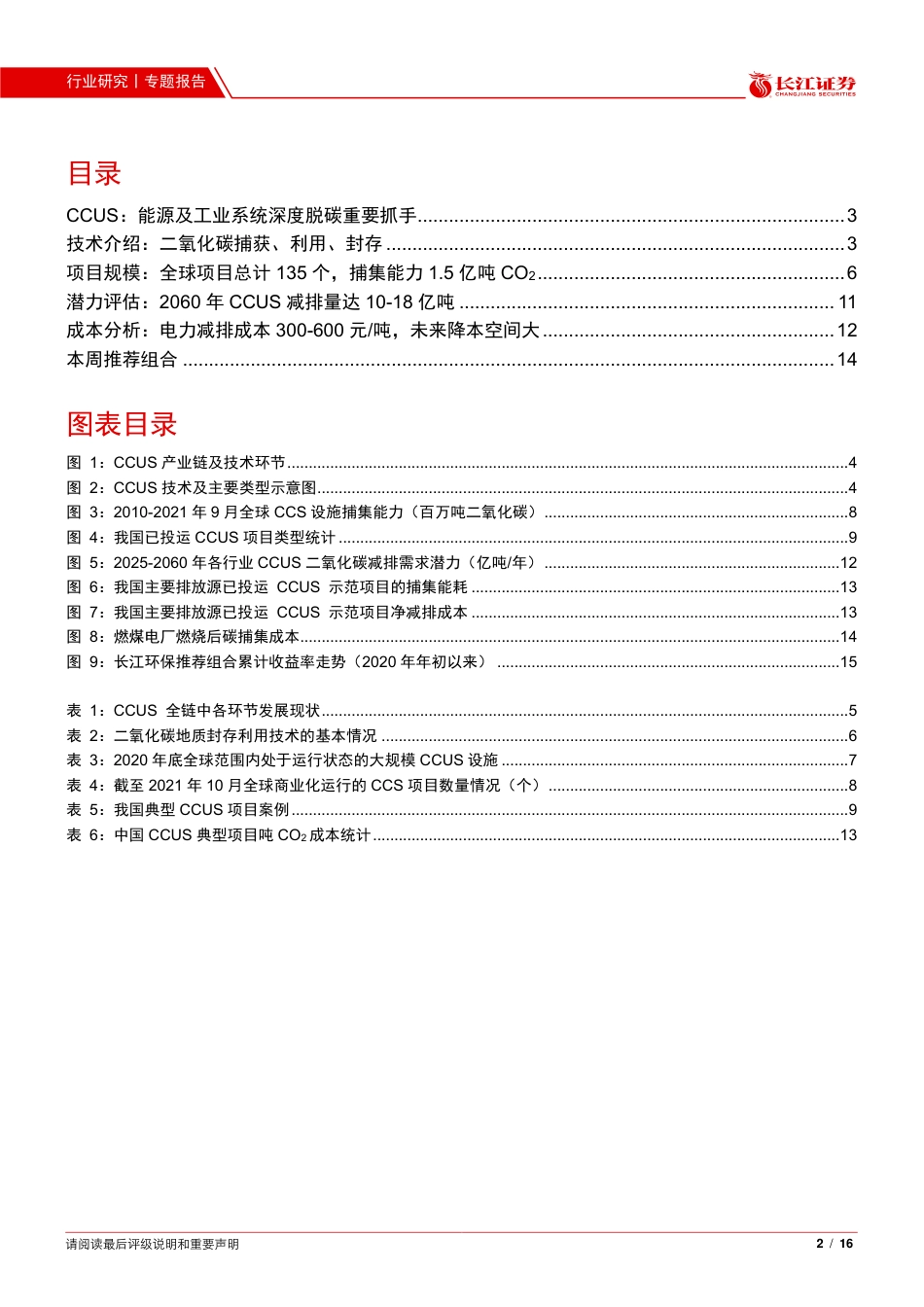 CCUS：能源及工业系统深度脱碳重要抓手_第2页