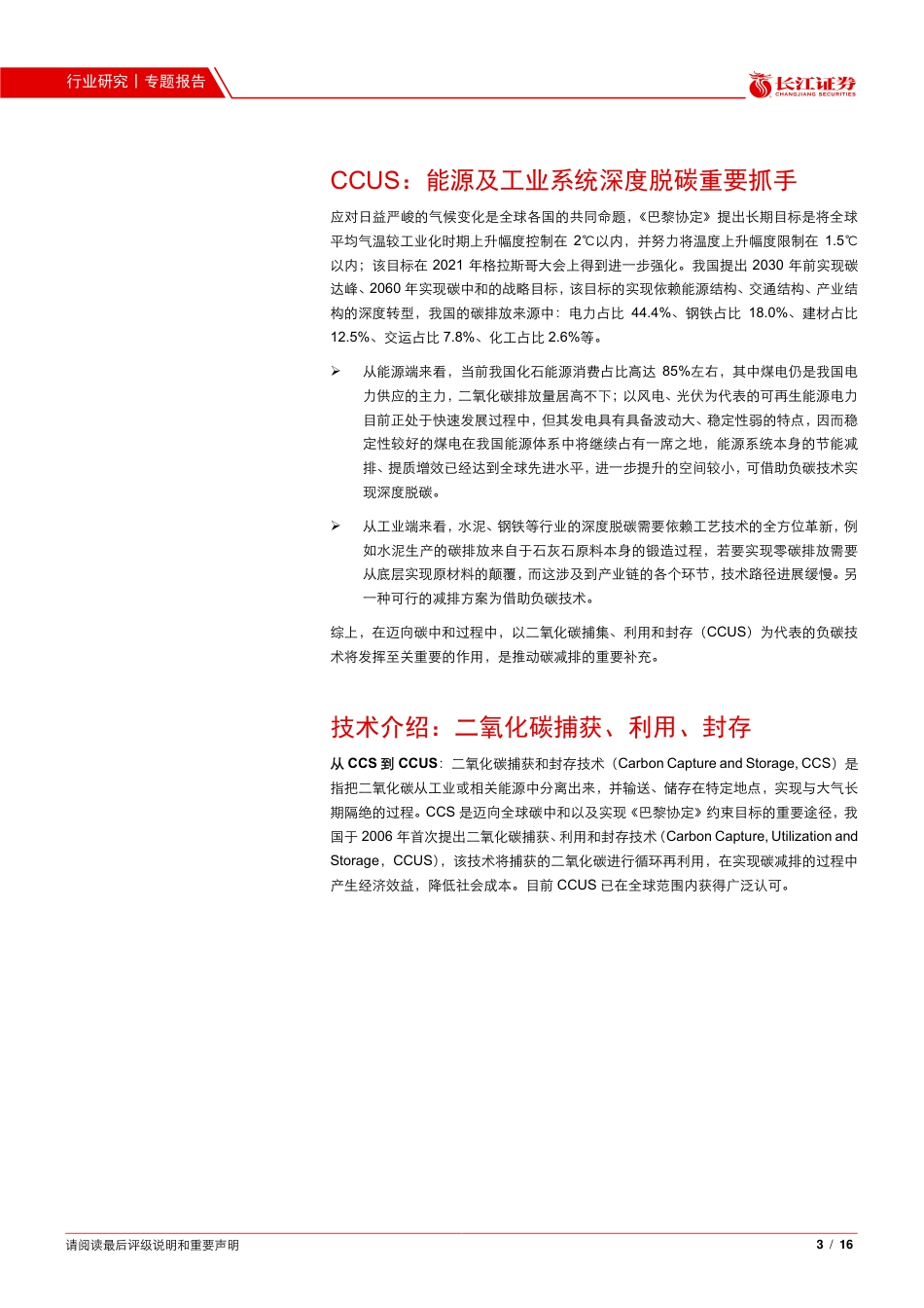 CCUS：能源及工业系统深度脱碳重要抓手_第3页