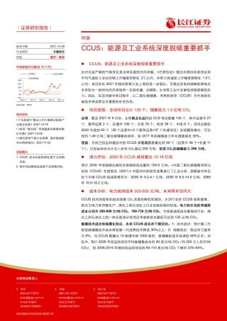CCUS：能源及工业系统深度脱碳重要抓手