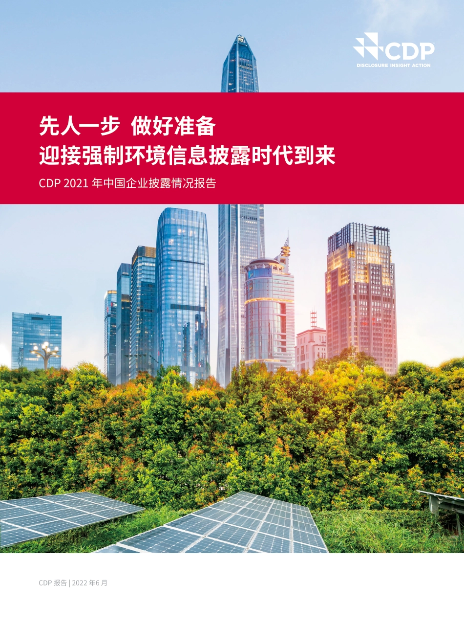 CDP2021年中国企业披露情况报告：先人一步 做好准备 迎接强制环境信息披露时代到来_第1页