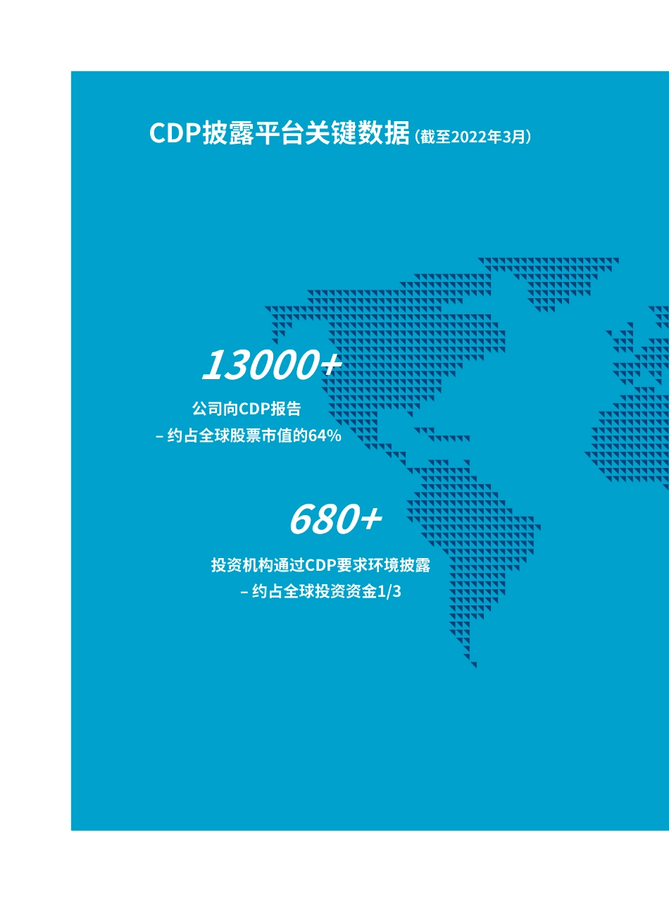 CDP2021年中国企业披露情况报告：先人一步 做好准备 迎接强制环境信息披露时代到来_第2页