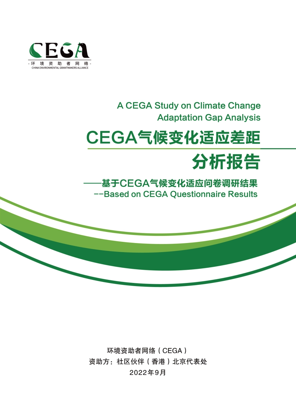 CEGA气候变化适应差距分析报告-环境资助者网络_第1页