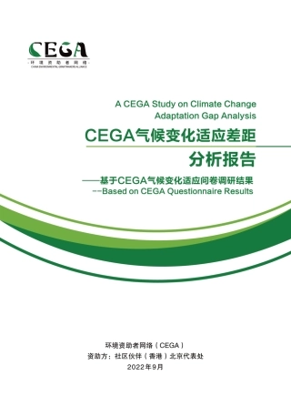 CEGA气候变化适应差距分析报告-环境资助者网络