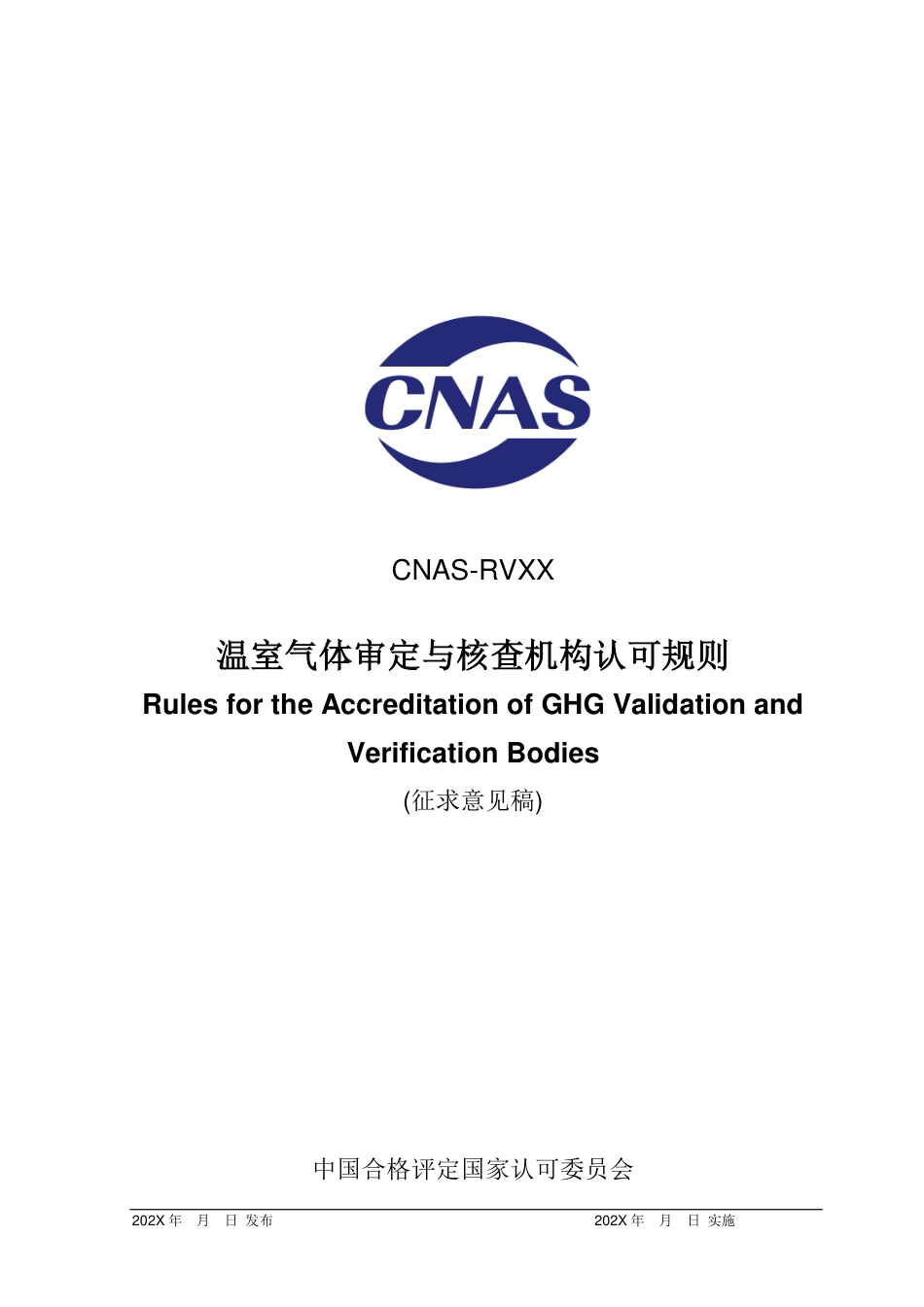 CNAS-RVXX：202X《温室气体审定和核查机构认可规则》-征求意见稿_第1页